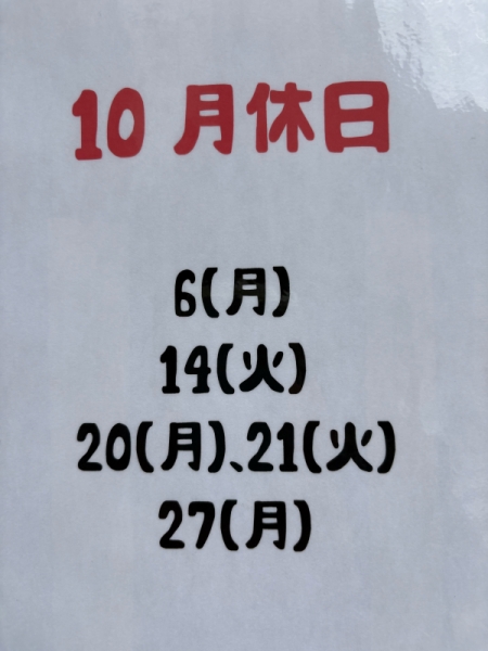 休み